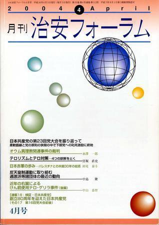 治安フォーラム 4月号 (発売日2004年03月05日) 表紙