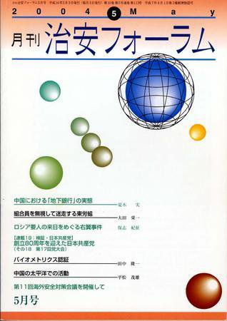 治安フォーラム 5月号 (発売日2004年04月05日) 表紙