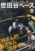 所ジョージの世田谷ベース vol.15 (発売日2010年11月02日) 表紙
