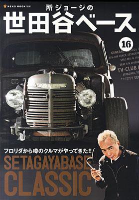 所ジョージの世田谷ベース vol.16 (発売日2011年03月31日) | 雑誌/定期