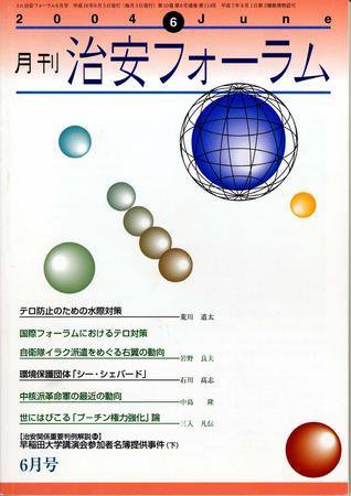 治安フォーラム 6月号 (発売日2004年05月05日) 表紙