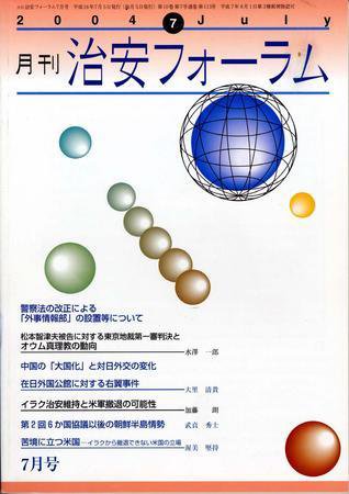 治安フォーラム 7月号 (発売日2004年06月05日) 表紙