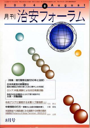 治安フォーラム 8月号 (発売日2004年07月05日) 表紙