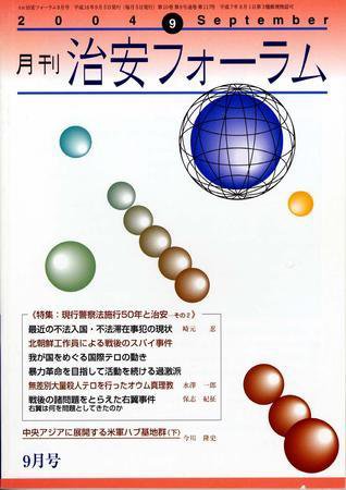 治安フォーラム 9月号 (発売日2004年08月05日) 表紙
