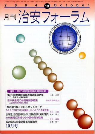 治安フォーラム 10月号 (発売日2004年09月05日) 表紙
