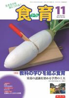 食育フォーラム 2011年11月号 (発売日2011年10月25日) 表紙