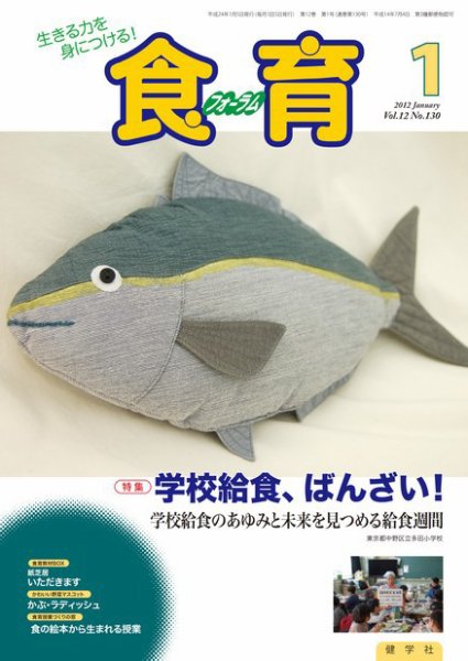 食育フォーラム 2012年1月号 (発売日2011年12月25日) 表紙