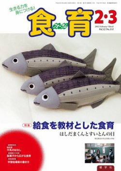 食育フォーラム 2012年2・3月号 (発売日2012年01月25日) 表紙