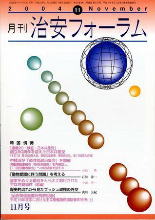 治安フォーラム 11月号 (発売日2004年10月05日) 表紙