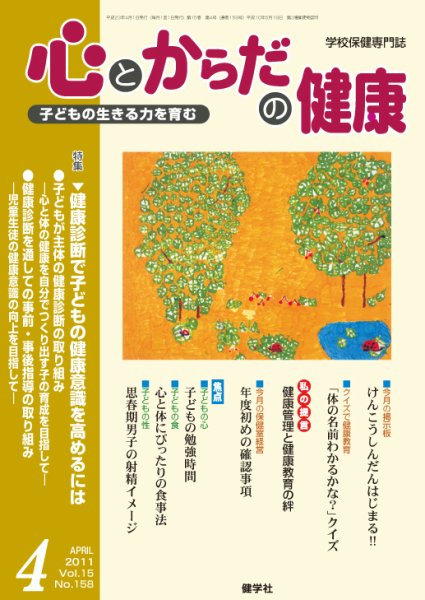 心とからだの健康 Vol.15 NO158 (発売日2011年03月15日) 表紙
