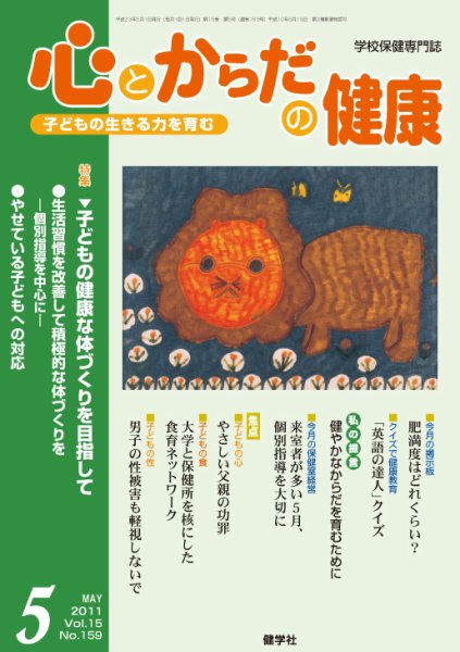 心とからだの健康 Vol.15 NO.159 (発売日2011年04月15日) 表紙