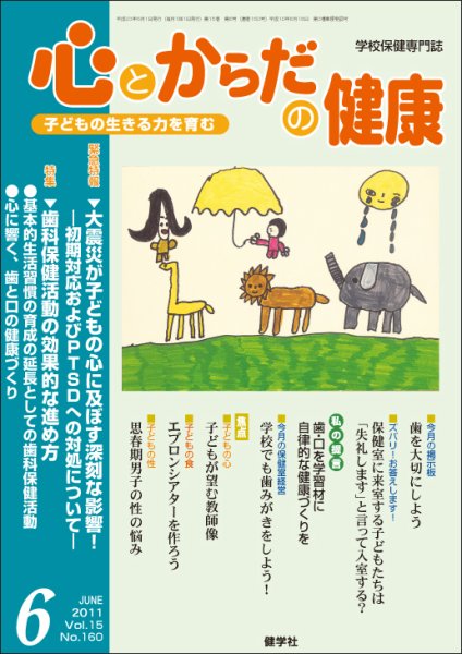心とからだの健康 Vol.15 NO.160 (発売日2011年05月15日) 表紙