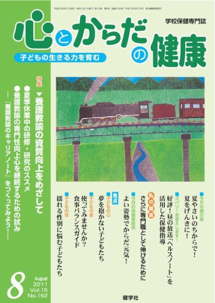 心とからだの健康 Vol.15 NO.162 (発売日2011年07月15日) 表紙