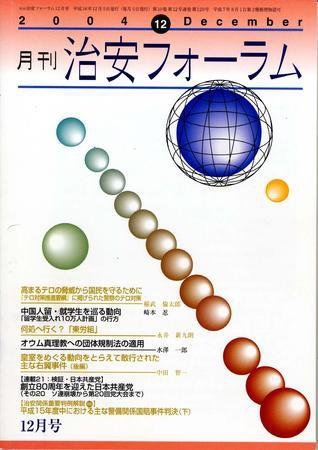 治安フォーラム 12月号 (発売日2004年11月05日) 表紙
