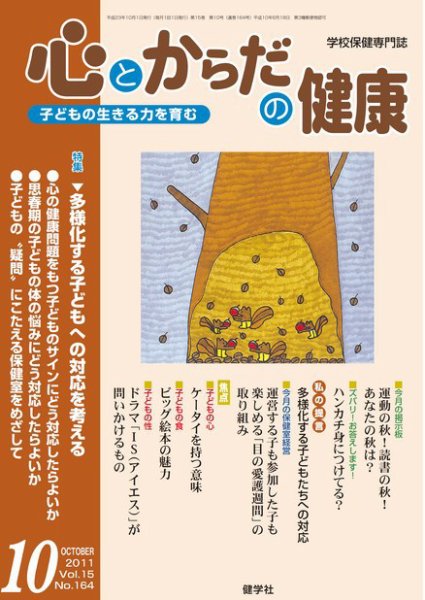 心とからだの健康 Vol.15 NO.164 (発売日2011年09月15日) 表紙