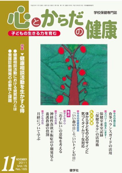 心とからだの健康 Vol.15 NO.165 (発売日2011年10月15日) 表紙