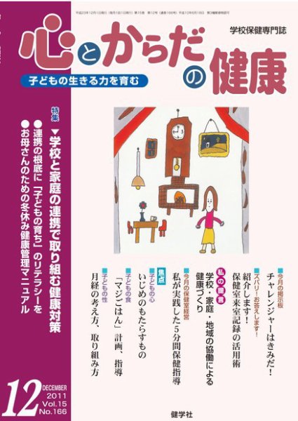 心とからだの健康 Vol.15 NO.166 (発売日2011年11月15日) 表紙