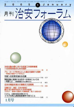 治安フォーラム 1月号 (発売日2004年12月05日) 表紙