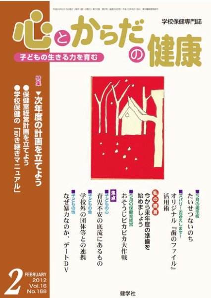 心とからだの健康 Vol.16 NO.168 (発売日2012年01月15日) 表紙