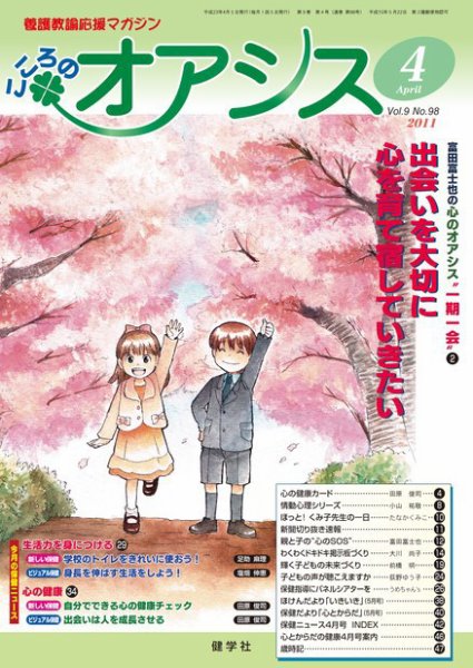 こころのオアシス Vol.9 N0.98 (発売日2011年03月20日) 表紙