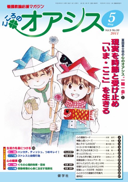 こころのオアシス Vol.9 NO.99 (発売日2011年04月20日) 表紙