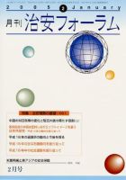 治安フォーラム 2月号 (発売日2005年01月05日) 表紙