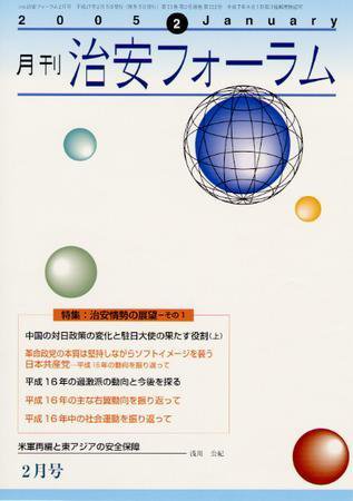 治安フォーラム 2月号 (発売日2005年01月05日) 表紙