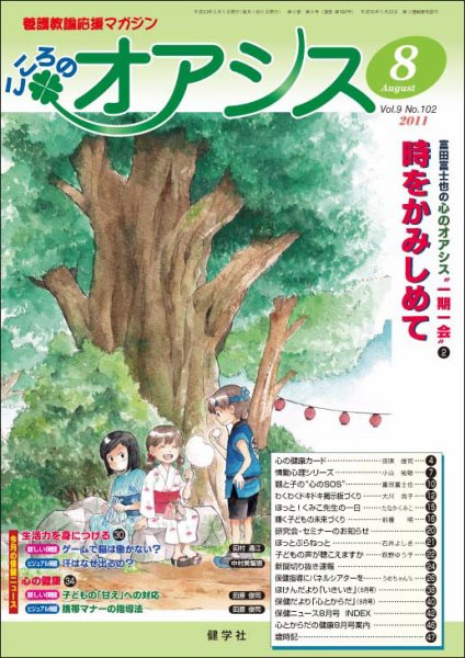 こころのオアシス Vol.9 NO.102 (発売日2011年07月20日) 表紙