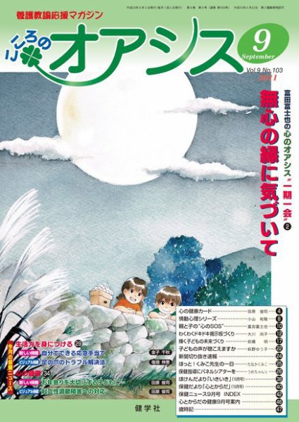こころのオアシス Vol.9 NO.103 (発売日2011年08月20日) 表紙