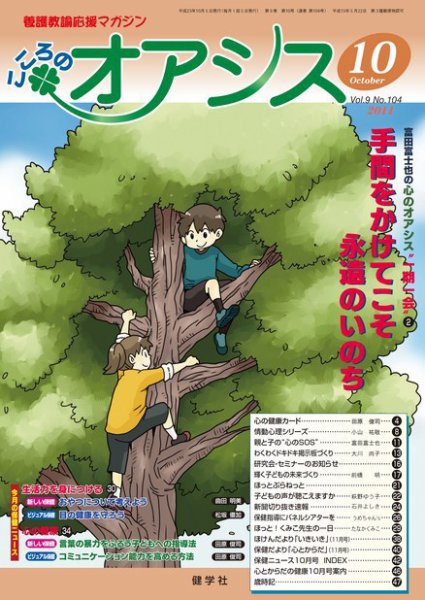 こころのオアシス Vol.9 NO.104 (発売日2011年09月20日) 表紙