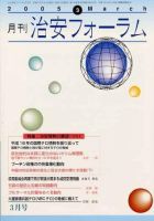 治安フォーラム 3月号 (発売日2005年02月05日) 表紙