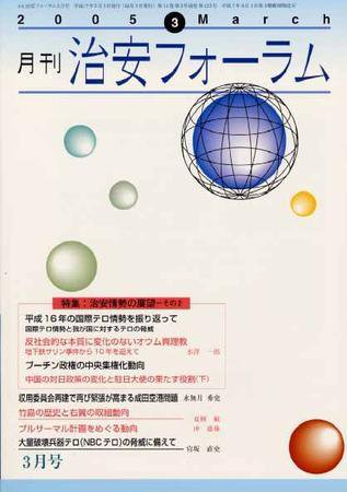 治安フォーラム 3月号 (発売日2005年02月05日) 表紙