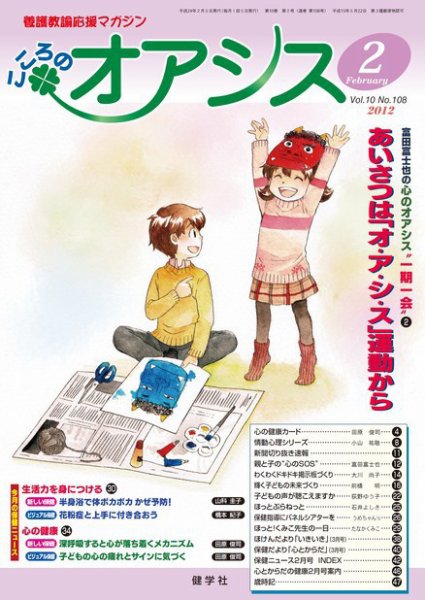 こころのオアシス Vol.10 NO.108 (発売日2012年01月20日) 表紙