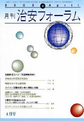 治安フォーラム 4月号 (発売日2005年03月05日) 表紙