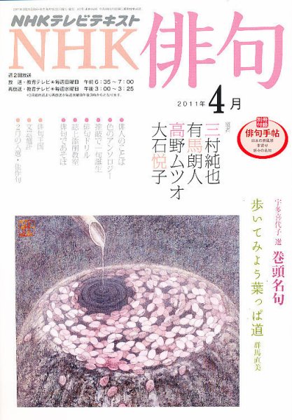 NHK 俳句 4月号 (発売日2011年03月19日) 表紙