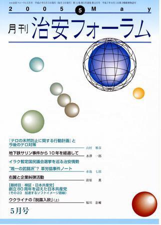治安フォーラム 5月号 (発売日2005年04月05日) 表紙