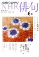 NHK 俳句 6月号 表紙