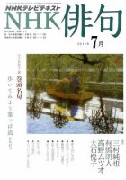 NHK 俳句 7月号 表紙