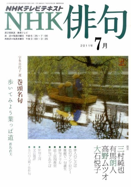 NHK 俳句 7月号 (発売日2011年06月20日) 表紙