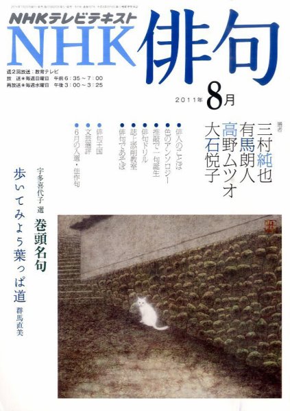 NHK 俳句 8月号 (発売日2011年07月20日) 表紙