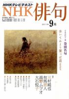 NHK 俳句 9月号 表紙