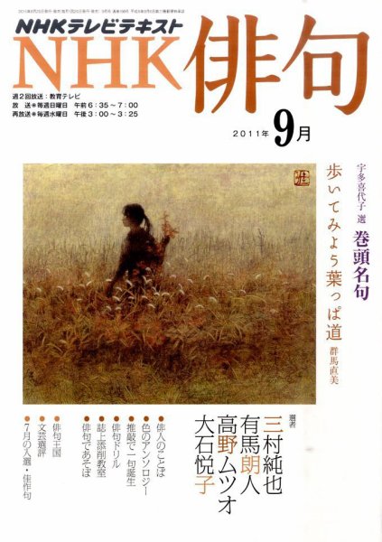 NHK 俳句 9月号 (発売日2011年08月20日) 表紙