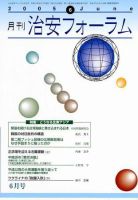 治安フォーラム 6月号 (発売日2005年05月05日) 表紙