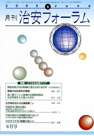 治安フォーラム 6月号 (発売日2005年05月05日) 表紙