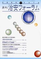 治安フォーラム 7月号 (発売日2005年06月05日) 表紙
