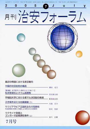 治安フォーラム 7月号 (発売日2005年06月05日) 表紙
