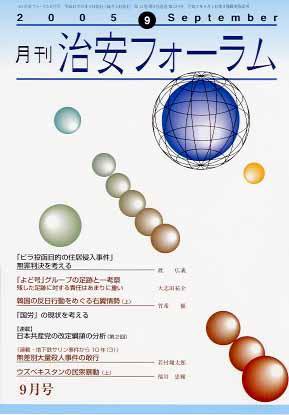 治安フォーラム 9月号 (発売日2005年08月05日) 表紙