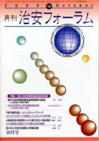治安フォーラム 10月号 (発売日2005年09月05日) 表紙
