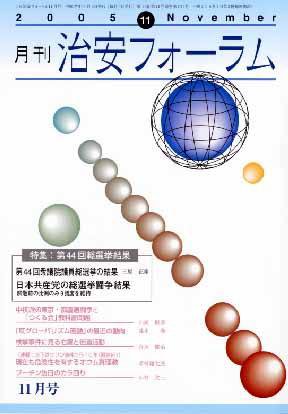 治安フォーラム 11月号 (発売日2005年10月05日) 表紙