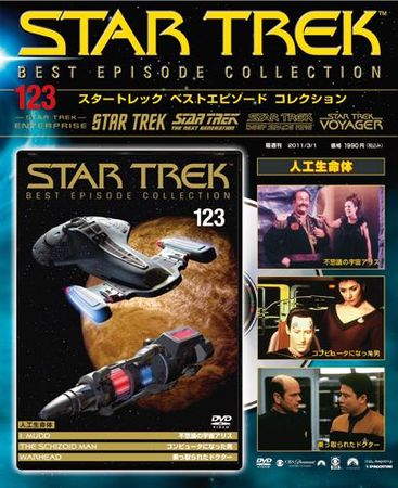 Star Trek Best Episode Collection 第123号 発売日11年02月01日 雑誌 定期購読の予約はfujisan